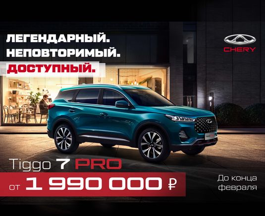 Chery Tiggo 7 Pro от 1 990 000 рублей